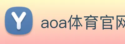 aoa体育官网 logo